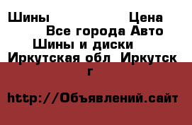 Шины 385 65 R22,5 › Цена ­ 8 490 - Все города Авто » Шины и диски   . Иркутская обл.,Иркутск г.